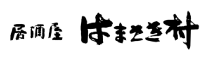 居酒屋 はまさき村