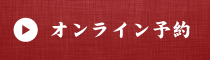 オンライン予約