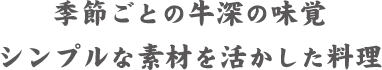 季節ごとの牛深の味覚　シンプルな素材を活かした料理