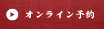 オンライン予約