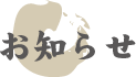 お知らせ