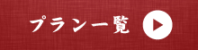 プラン一覧