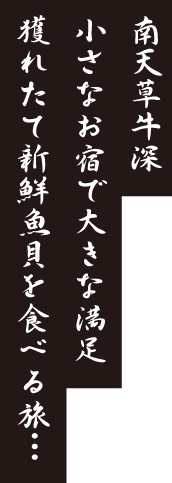 南天草牛深 小さなお宿で大きな満足 獲れたて新鮮魚貝を食べる旅