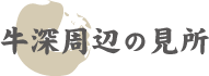 牛深周辺の見所