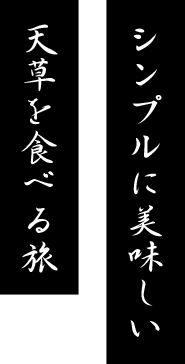 シンプルに美味しい　天草を食べる旅