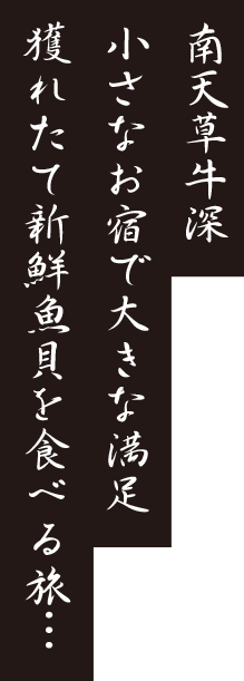 南天草牛深　小さなお宿で大きな満足　獲れたて新鮮魚貝を食べる旅…