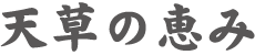 天草の恵み